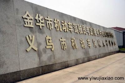 义乌市赤岸镇机动车驾驶人考试中心正式启用
