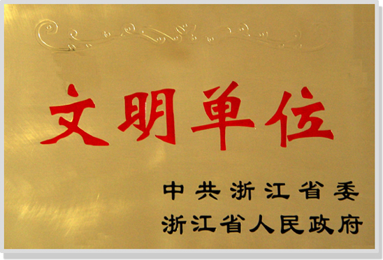 义乌交通驾校2009年度再次被浙江省运管局评为省级文明行业先进单位