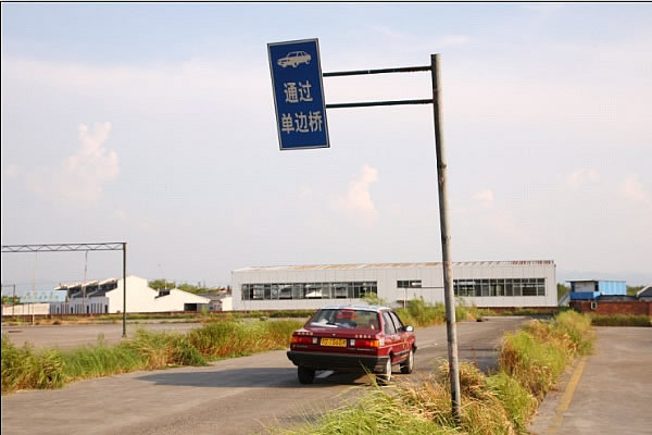 义乌交通驾校学车照片-通过单边桥